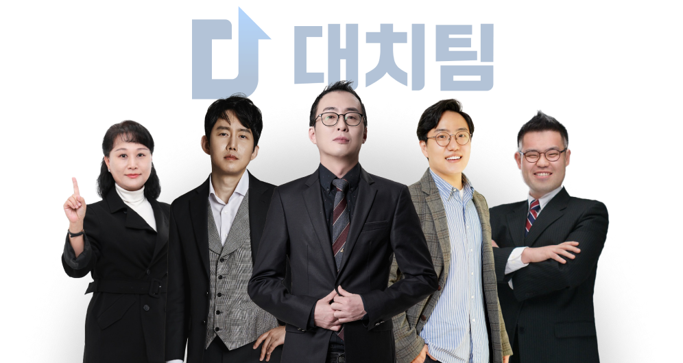 대치팀 강사진