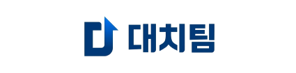 대치팀